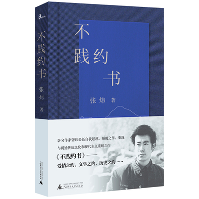 当当网 不践约书 茅奖得主著名作家张炜最新自我超越力作 爱情之约 文学之约历史之约超越诗歌概念和边界 现代文学小说散文诗歌书