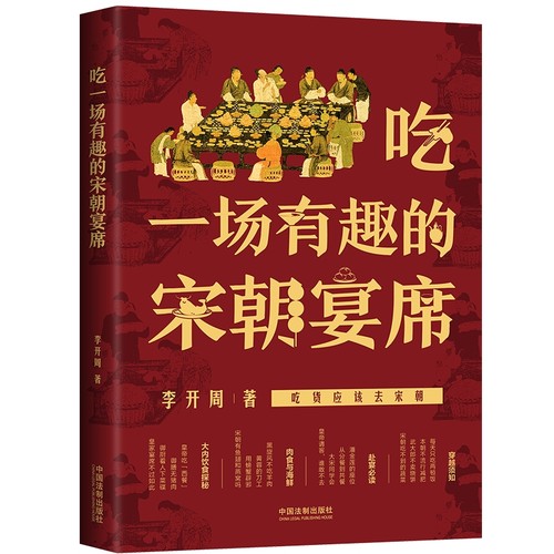 【当当网】吃一场有趣的宋朝宴席 中国法制出版社 正版书籍