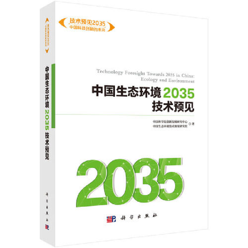 当当网 中国生态环境2035技术预见 工业技术 科学出版社 正版书籍