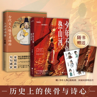 少年不负热山河+人间惊鸿客2册：历史上的侠骨与诗心