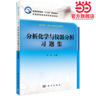 分析化学与仪器分析习题集