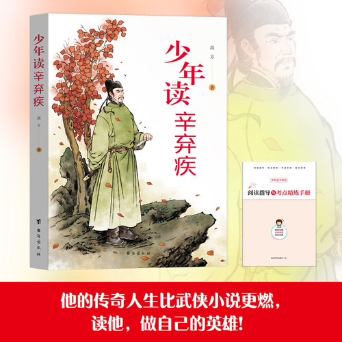 少年读辛弃疾（全彩版带手册） 辛弃疾传  给孩子看的辛弃疾的一生