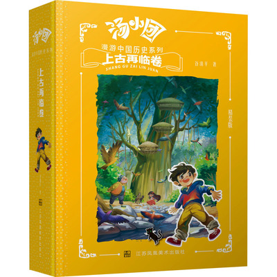 汤小团漫游中国历史系列 上古再临卷 精装版：谷清平的书 小学生课外阅读绘本漫画历史读物儿童文学