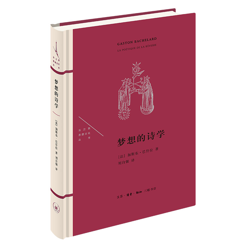 当当网 梦想的诗学（精装）（法兰西思想文化丛书） [法] 加斯东·巴什拉 著，刘自强 译 生活读书新知三联书店 正版书籍
