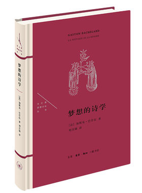 当当网 梦想的诗学（精装）（法兰西思想文化丛书） [法] 加斯东·巴什拉 著，刘自强 译 生活读书新知三联书店 正版书籍