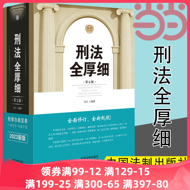 当当网 刑法全厚细 第七版 冯江 全面修订，全新起航；收录全面、内容厚实、注解细致 中国法制出版社 正版书籍怎么样,好用不?