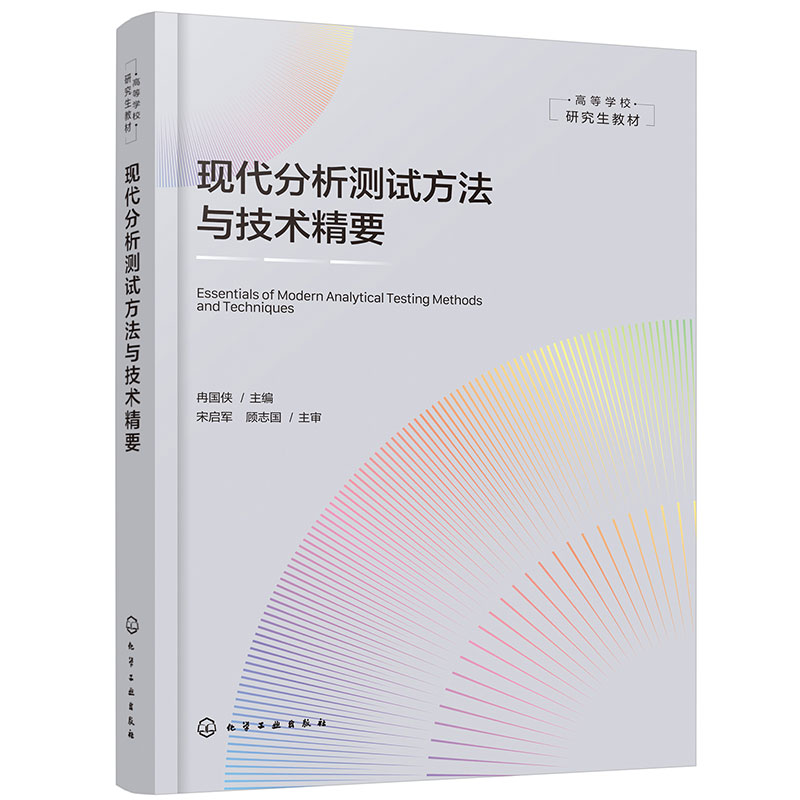 现代分析测试方法与技术精要 现代分析测试方法与技术指南 仪器分析物性分析化学分析 高等院校化学 化工 材料科学等专业应用教材
