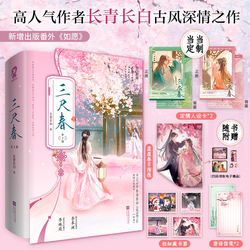 当当印特签版【赠定情人设卡+海报+藏书票+信笺】三尺春全2册 高人气作者长青长白古风深情之作 古代青春文学言情小说正版畅销书籍