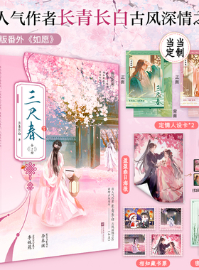当当印特签版【赠定情人设卡+海报+藏书票+信笺】三尺春全2册 高人气作者长青长白古风深情之作 古代青春文学言情小说正版畅销书籍