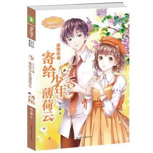 当当网 意林：小小姐淑女文学馆浪漫星语--摩羯座②：寄给少年薄荷云 熊小暖 北方妇女儿童出版社 正版书籍