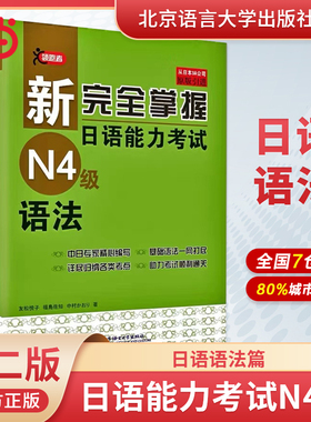 当当网 新完全掌握日语能力考试N4级词汇+听力+阅读+语法+汉字＋模拟题(套装共6册)第二版 四级日本语JLPT自学教程教材书籍日语