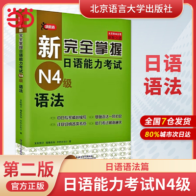 当当网 新完全掌握日语能力考试N4级词汇+听力+阅读+语法+汉字＋模拟题(套装共6册)第二版 四级日本语JLPT自学教程教材书籍日语