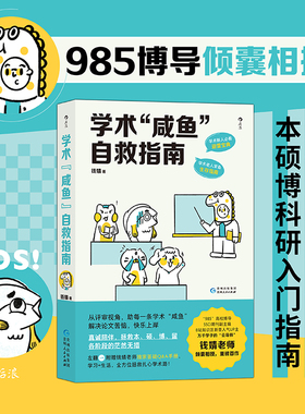 当当网 学术“咸鱼”自救指南：论文写作发稿一本通 钱婧 带学术“咸鱼”轻松过稿快乐上岸！特别附赠学术+生活Q&A手册 正版书籍