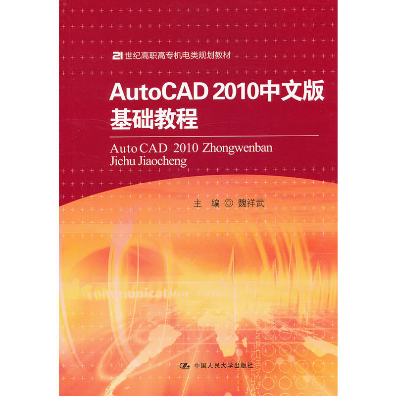 AutoCAD 2010中文版基础教程（21世纪高职高专机电类规划教材）.魏祥武　主编9787300142524中国人民大学出版社