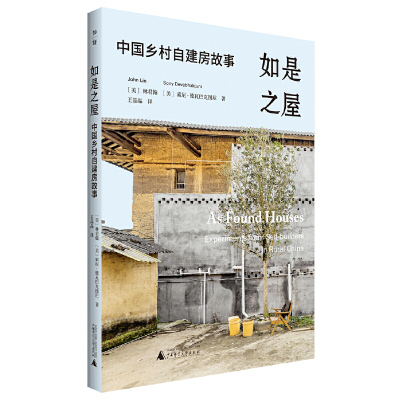 当当网 如是之屋：中国乡村自建房故事（建筑大师张永和作序推荐 林君翰、索尼·德瓦巴克图尼 广西师范大学出版社 正版书籍