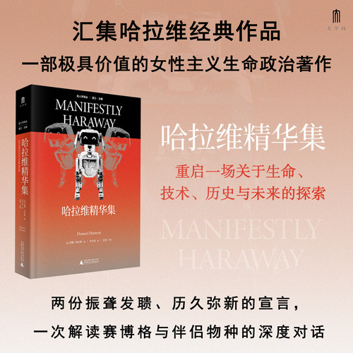 【当当网】大学问 哈拉维精华集 哈拉维经典力作 汇集哈拉维经典作品一部极具价值的女性主义生命政治著作 吉林科学技术出版社正版