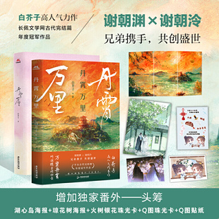 当当网 丹霄万里【印签版】 白芥子 广东旅游出版社 正版书籍
