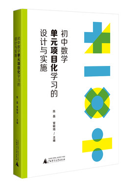初中数学单元项目化学习的设计与实施  一线初中数学教师实施项目化教学的有效指导与借鉴
