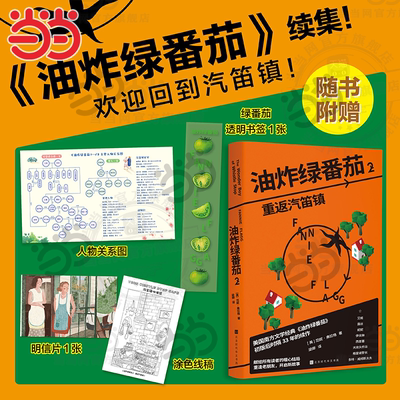 当当网 油炸绿番茄2 重返汽笛镇【赠人物关系图+书签+明信片+线稿图】范妮弗拉格著  美国经典小说女性情谊影视原著同名电影原著书