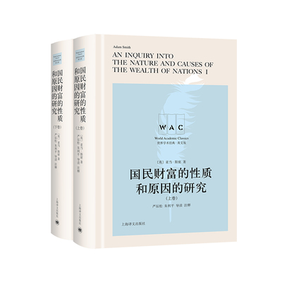 [英文版] 国民财富的性质和原因的研究 [英] 亚当·斯密 著 严辰松 朱利平 导读 注释 世界学术经典系列