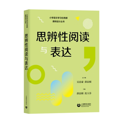 思辨性阅读与表达（小学语文学习任务群解读与课例设计丛书）