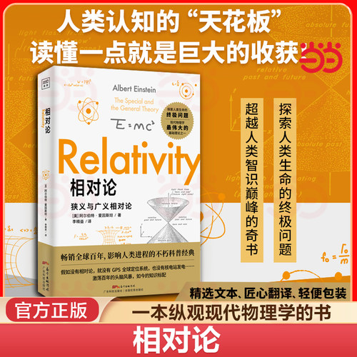 【当当网 正版书籍】相对论 爱因斯坦著 黑洞广义狭义相对论人类时空观与宇宙观 自然科学生命科学生物学类书籍