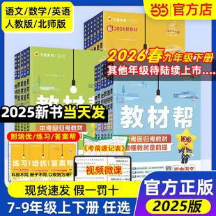 【当当网】25秋版初中教材帮7-9可选