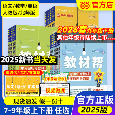 当当网2025秋版初中教材帮七八九上年级下册语文数学英语政治历史地理生物化学物理全套初一二三人教版新教材资料全解教辅书作业帮