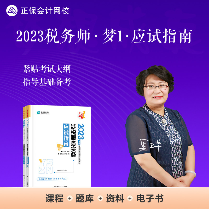 正保会计网校 税务师2023教材资格考试辅导图书  梦想成真  应试指南 涉税服务实务属于什么档次？
