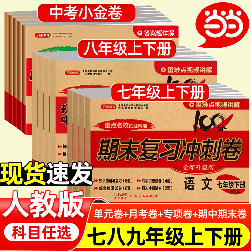 当当新版初中期末冲刺试卷