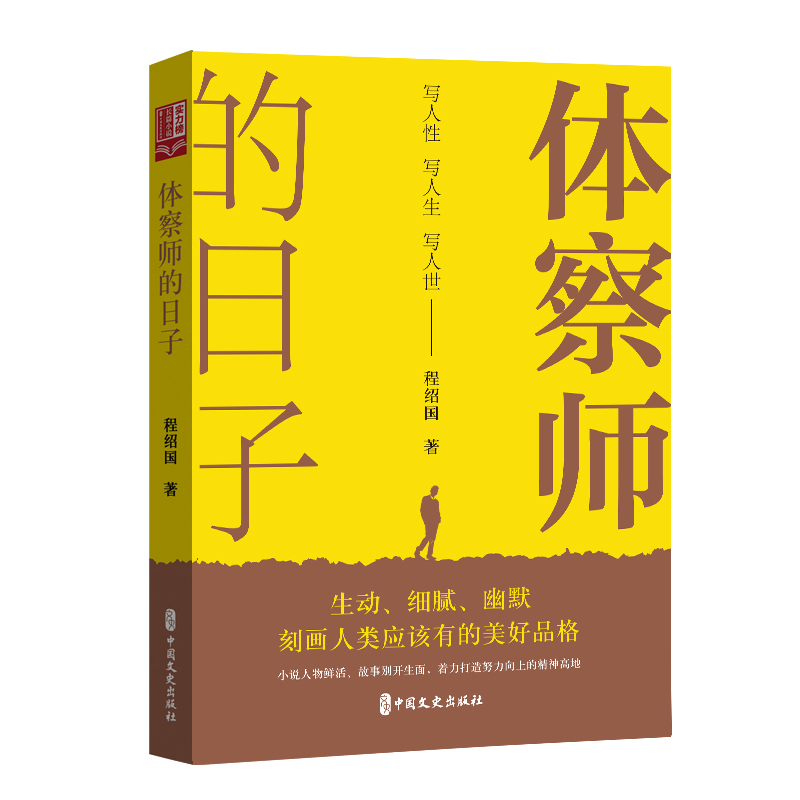 当当网 体察师的日子 程绍国 中国文史出版社 正版书籍