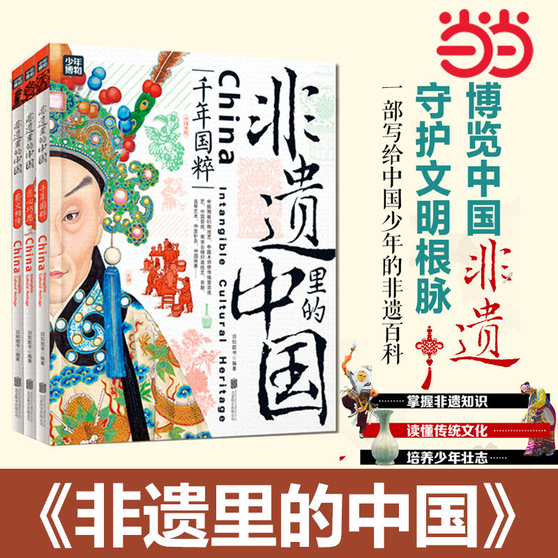 当当网正版 非遗里的中国 全3册非物质文化遗产青少年中小学文化传承知识读本 千年国粹匠心巧思薪火相传 日知少儿科普正版书籍