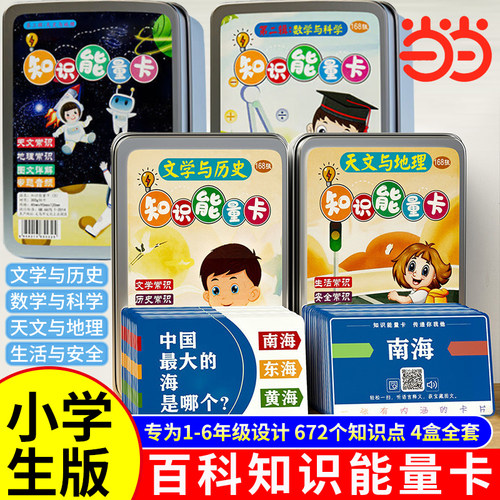 百科知识能量卡全套4盒