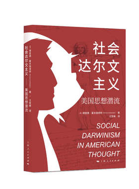 当当网 社会达尔文主义:美国思想潜流 理查德·霍夫施塔特 著; 汪堂峰 译 上海人民出版社 正版书籍
