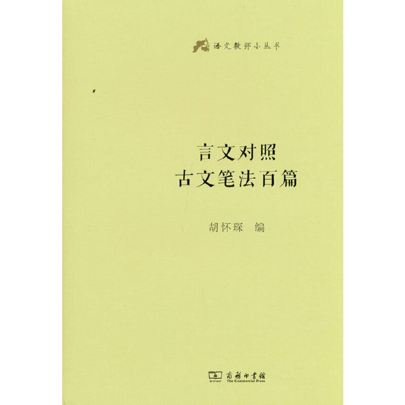 言文对照古文笔法百篇(语文教师小丛书)