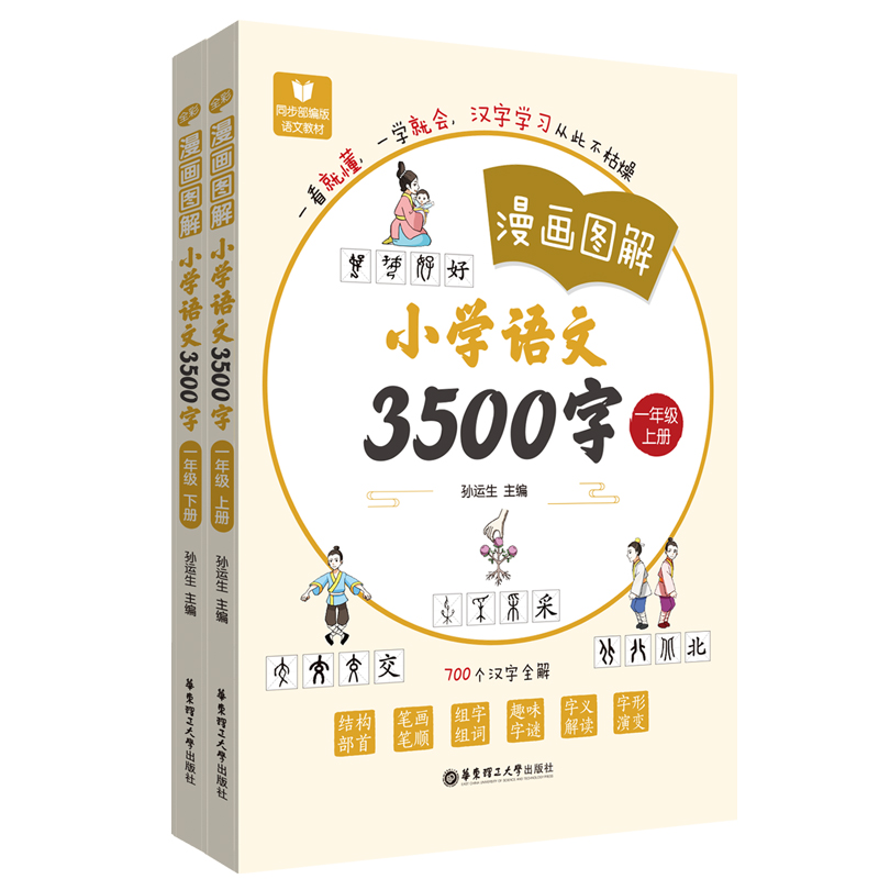 《漫画图解——小学语文3500字》（一年级）（上册+下册）