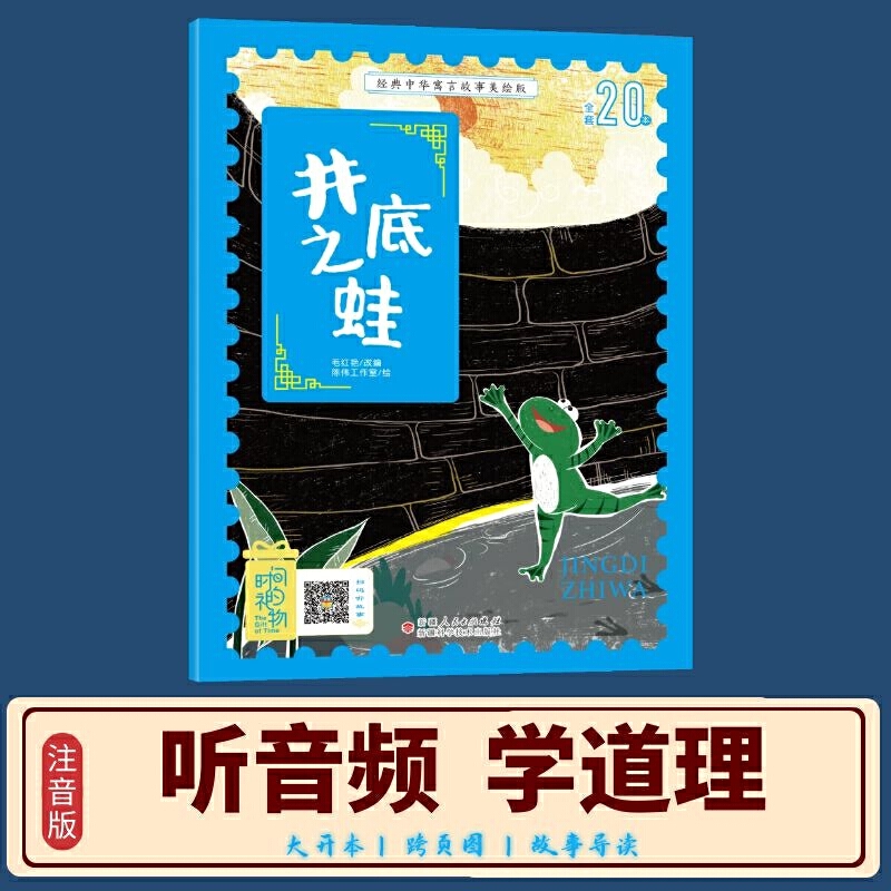 当当网正版童书 经典中华寓言故事美绘注音版井底之蛙 3-8岁无障碍阅读赠送音频大开本寓言绘本 听故事学拼音看图画
