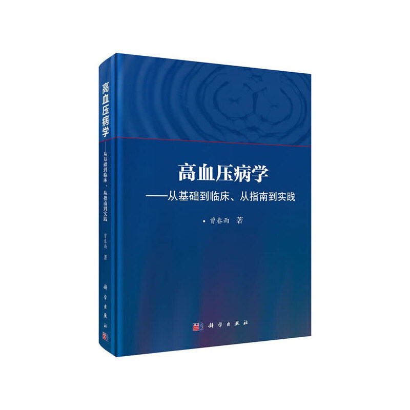 当当网 高血压病学——从基础到临床、从指南到实践 医学 科学出版社 正版书籍