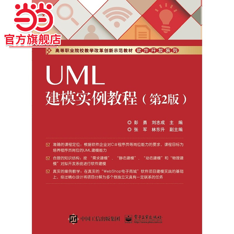UML建模实例教程（第2版）.彭勇　主编/9787121274015电子工业出版社