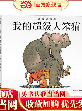 超级大笨猫系列3本：我的超级大笨猫+超级大笨猫的小时候+超级大笨猫的新消息