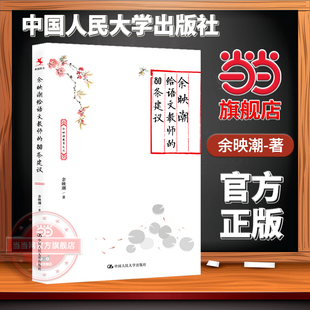 【当当网旗舰店】余映潮给语文教师的80条建议 中国人民大学出版社 语文教师专业成长指南用书语文特级教师余映潮40多年教育经验