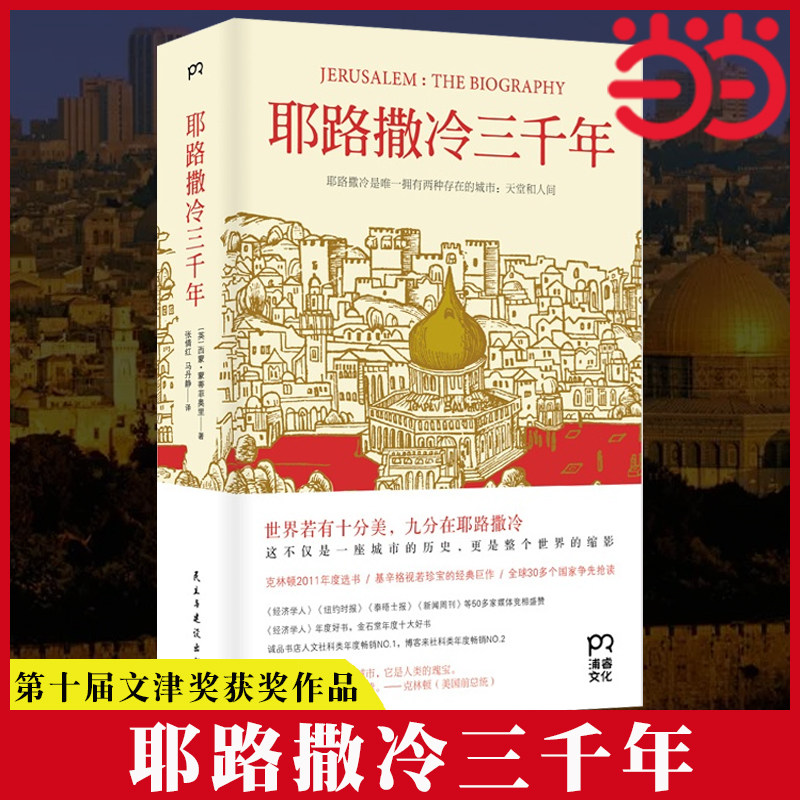 当当网 耶路撒冷三千年（第十届文津奖获奖图书）深圳读书月2015年度十大好书 克林顿年度选书 正版书籍使用感如何?