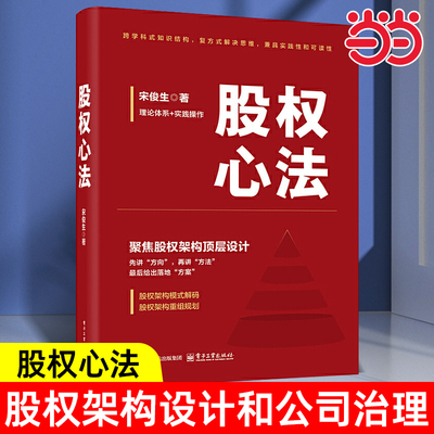 当当网 股权心法 宋俊生著 聚焦股权结构顶层设计 复方式解决思维兼具实践性和可读性 金融经管励志  电子工业出版社  正版书籍