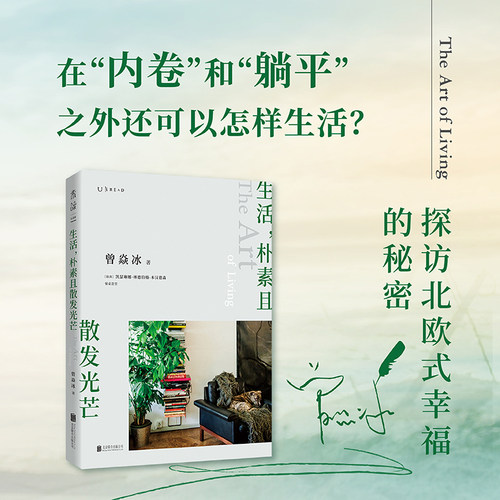 当当网 生活，朴素且散发光芒：“内卷”和“躺平”之外还可以怎样生活正版书籍