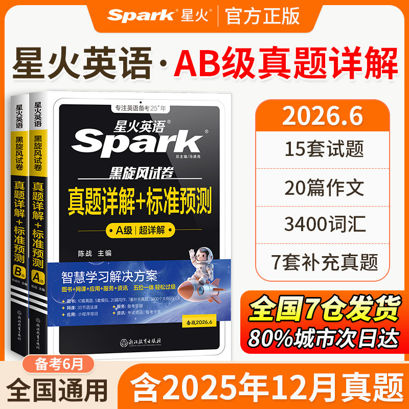 当当网】星火英语ab级三级真题卷大专英语等级考试a级英语真题试卷2026年6月词汇单词cet3级b级英语应用能力3a级考试历年真题