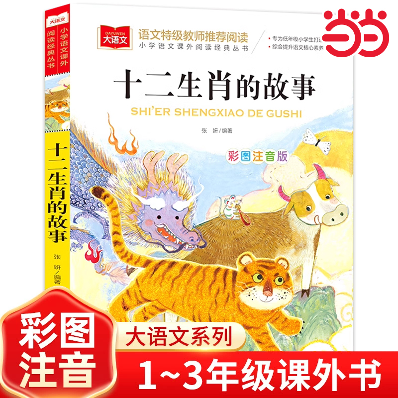 十二生肖的故事彩图注音版小学生一二三年级必课外阅读书青少年读物儿童文学大语文系列中国古代传统故事民间神话传说正版