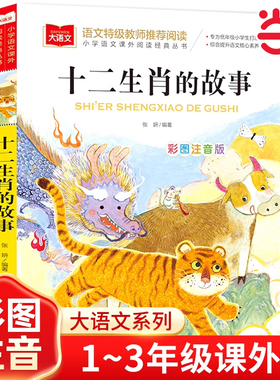十二生肖的故事彩图注音版小学生一二三年级必课外阅读书青少年读物儿童文学大语文系列中国古代传统故事民间神话传说正版