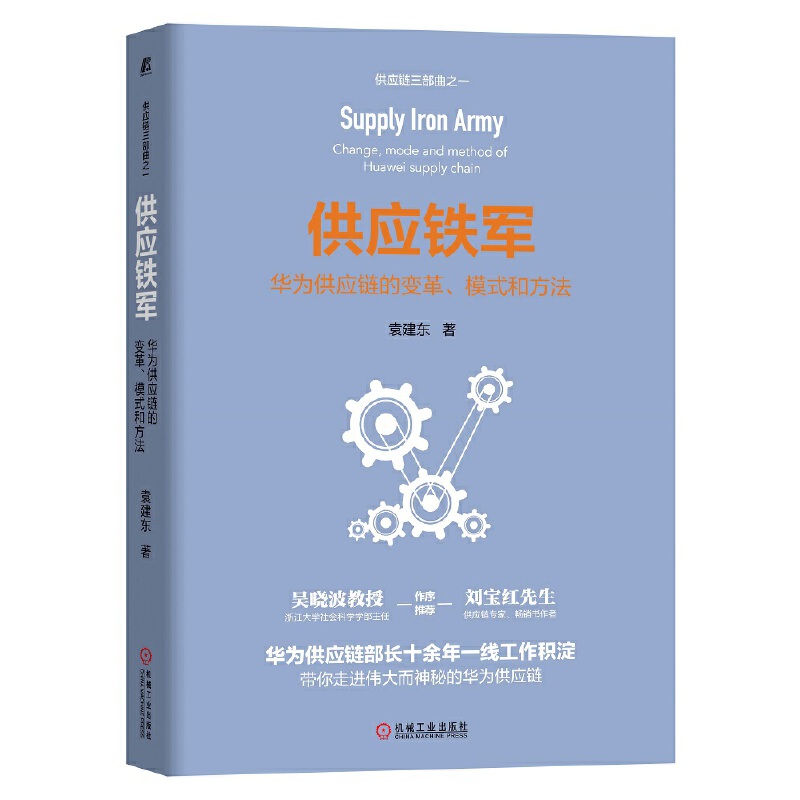 当当网 供应铁军：华为供应链的变革 模式和方法 管理 供应链管理 机械工业出版社 正版书籍