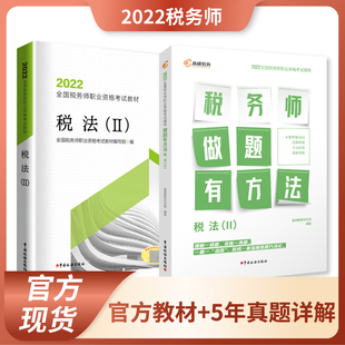 2022年注册税务师考试【税法II 】（官方教材+做题有方法 2本套）税务出版社教材  高顿教育辅导书 套装
