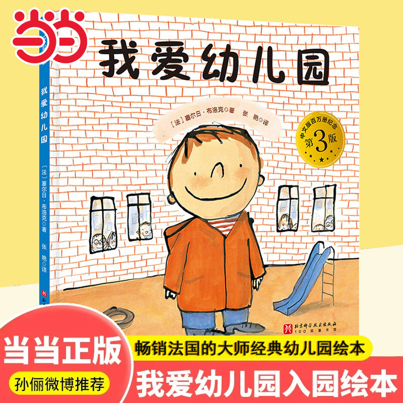 当当网童书 我爱幼儿园精装绘本孙俪推荐养成好习惯爱上幼儿园小中大班幼儿入园准备图画故事书3–6岁宝宝绘本早教启蒙互动游戏书